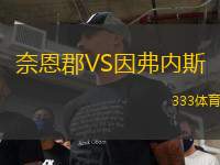 奈恩郡VS因弗內斯