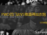 PWD巴門達VS雅溫得加農炮