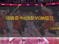 馬哈奇卡拉B隊(duì)VS納茲蘭