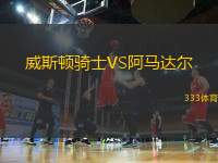 威斯頓騎士VS阿馬達(dá)爾