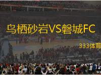 鳥棲砂巖VS磐城FC