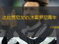 達(dá)拉賈尼戈VS木霍羅尼青年