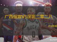 廣西恒宸VS深圳二零二八