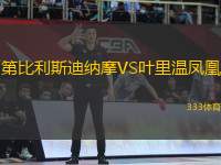 第比利斯迪納摩VS葉里溫鳳凰