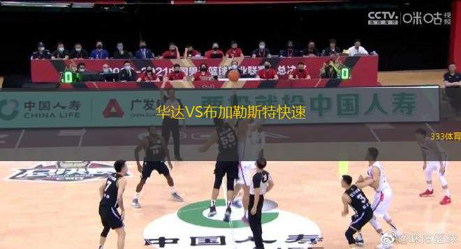 華達VS布加勒斯特快速