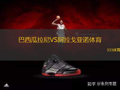 巴西瓜拉尼VS阿拉戈亞諾體育
