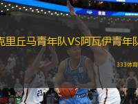 克里丘馬青年隊(duì)VS阿瓦伊青年隊(duì)