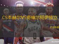 CS本赫爾VS奇維爾柯伊獨(dú)立