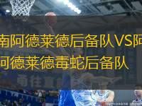 南阿德萊德后備隊(duì)VS阿德萊德毒蛇后備隊(duì)