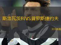 斯洛瓦茨科VS普羅斯捷約夫