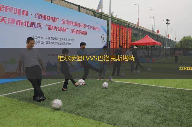 維爾茨堡FVVS巴洛克斯塔特