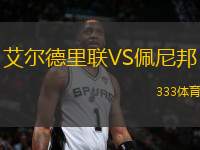 艾爾德里聯(lián)VS佩尼邦