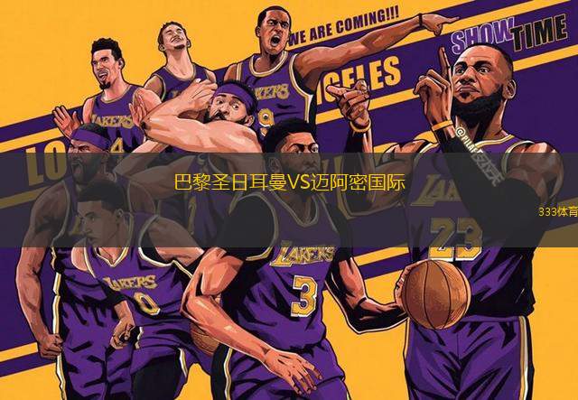 巴黎圣日耳曼VS邁阿密?chē)?guó)際
