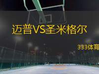 邁普VS圣米格爾