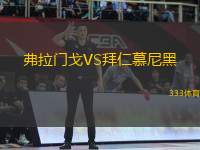 弗拉門(mén)戈VS拜仁慕尼黑
