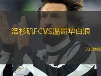 洛杉磯FCVS溫哥華白浪