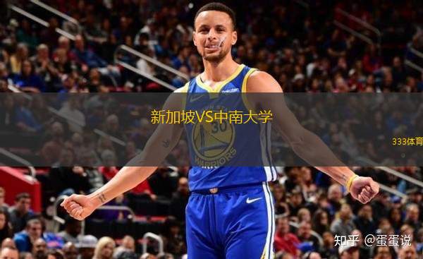 新加坡VS中南大學(xué)