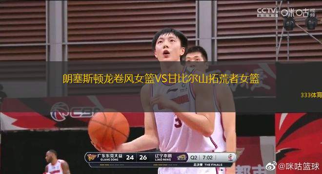 朗塞斯頓龍卷風(fēng)女籃VS甘比爾山拓荒者女籃