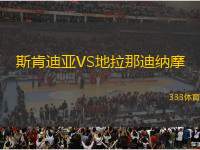 斯肯迪亞VS地拉那迪納摩