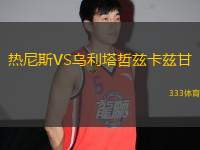 熱尼斯VS烏利塔哲茲卡茲甘