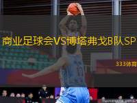 商業(yè)足球會VS博塔弗戈B隊(duì)SP
