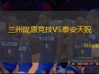 蘭州隴原競技VS泰安天貺