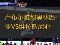 盧布爾雅那奧林匹亞VS維拉斯尼亞
