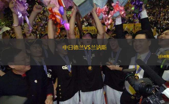 中日德蘭VS蘭訥斯