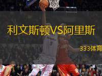 利文斯頓VS阿里斯
