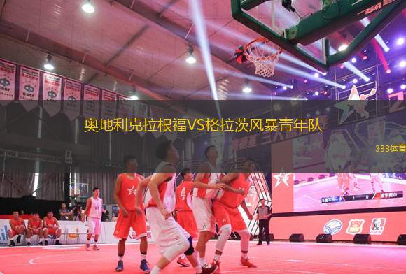 奧地利克拉根福VS格拉茨風(fēng)暴青年隊