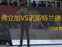 弗立加VS諾斯特蘭德