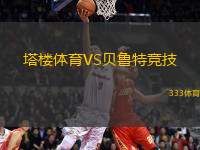塔樓體育VS貝魯特競(jìng)技
