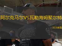 阿爾克馬爾VS瓦勒海姆聚爾特