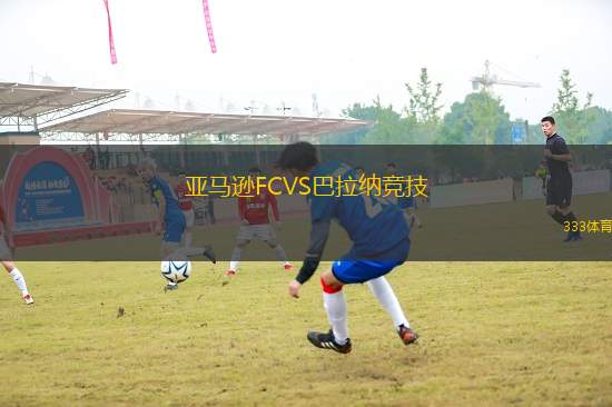 亞馬遜FCVS巴拉納競(jìng)技