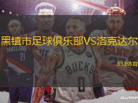 黑鎮(zhèn)市足球俱樂部VS洛克達爾