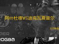 阿什杜德VS迪克瓦夏普爾