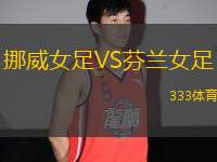 挪威女足VS芬蘭女足