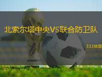 北索爾塔中央VS聯(lián)合防衛(wèi)隊(duì)