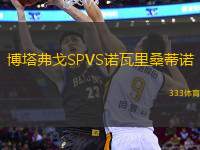 博塔弗戈SPVS諾瓦里桑蒂諾