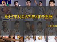 班巴布利治VS弗利特伍德