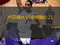 盧莎奧林VS伯明翰U21