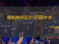 高知美洲駝VS四國中央