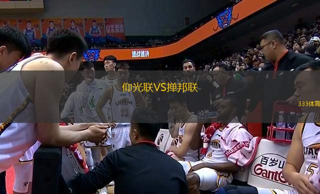 仰光聯(lián)VS撣邦聯(lián)