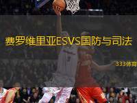 費(fèi)羅維里亞ESVS國防與司法