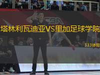 塔林利瓦迪亞VS里加足球?qū)W院