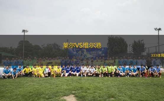 萊爾VS維爾港