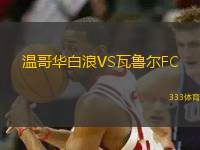 溫哥華白浪VS瓦魯爾FC