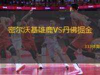 密爾沃基雄鹿VS丹佛掘金