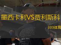墨西卡利VS賈利斯科