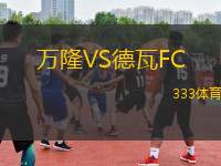 萬(wàn)隆VS德瓦FC